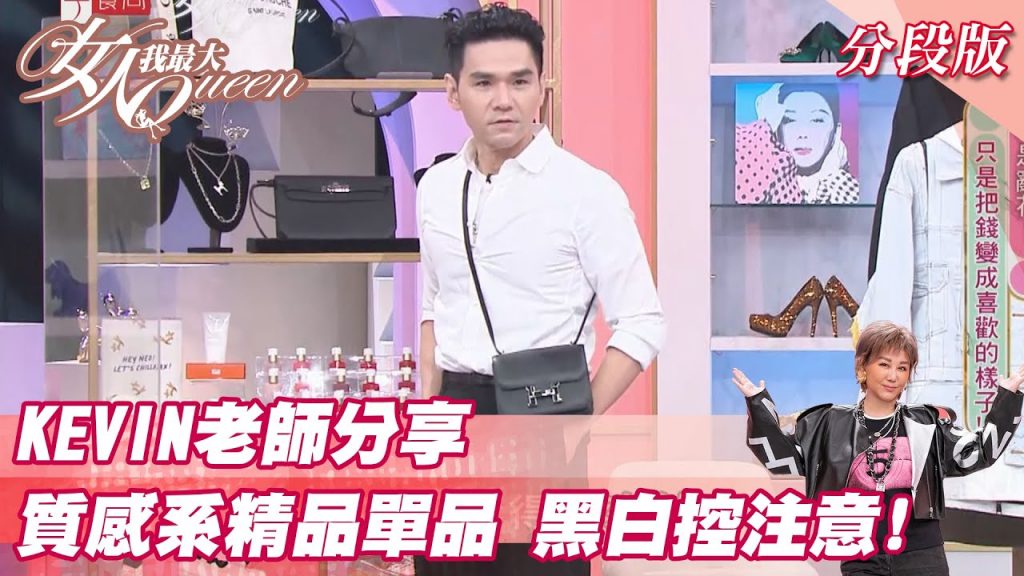 KEVIN老師分享 質感系精品單品 黑白控注意! 女人我最大 20211118