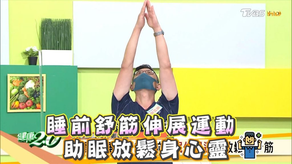 睡前舒筋伸展運動助眠放鬆身心靈健康2.0 精華