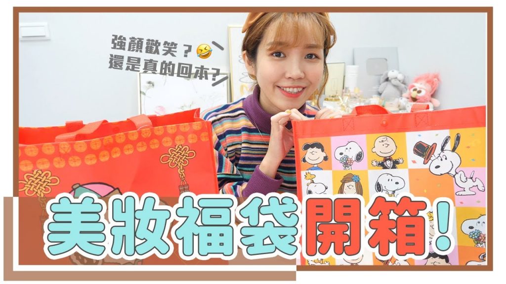 美妝也有福袋!康是美$399開箱,內容物究竟福不福?|居妮Ginny Daily♥