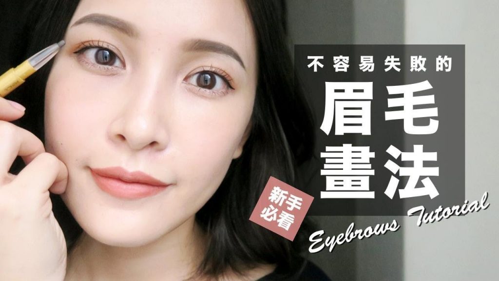 不容易失敗的眉毛畫法。初學者必看!Eyebrows Tutorial|黃小米Mii