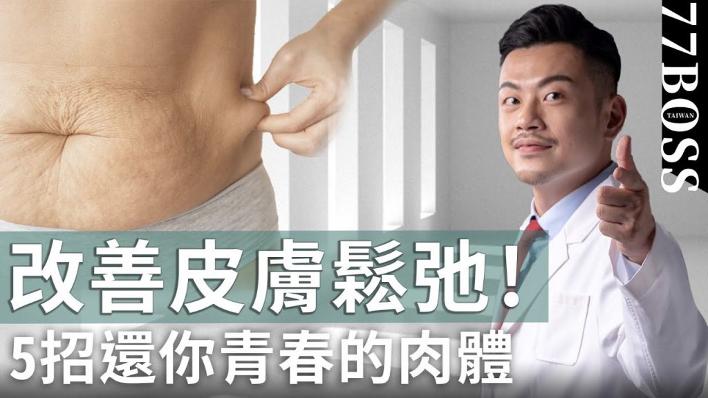 減肥、產後皮膚鬆弛,5招緊緻提拉秘訣,讓你恢復少女身材!!【77老大】