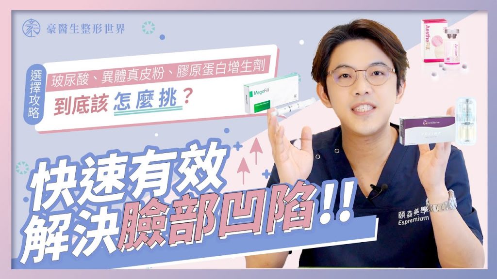 【艾麗斯AestheFill】臉凹/顯得疲累!下垂/顯老!輕鬆幫助臉部膠原蛋白增生材料,我們來介紹俗稱精靈針的AestheFill艾麗斯好處!豪醫生帶你挑!—整形外科專科 黃昱豪 醫師