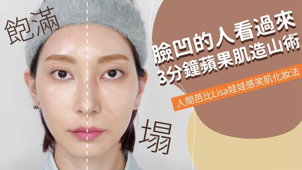 臉凹的人看過來《3分鐘蘋果肌造山術》人間芭比Lisa娃娃感笑肌化妝法 #新手必看46|Astor