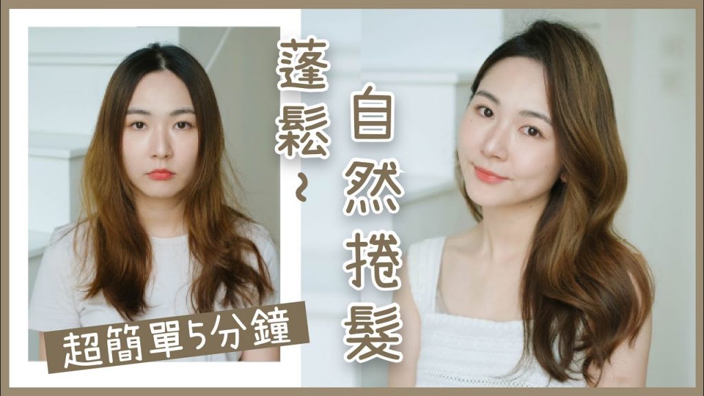 5分鐘🌟蓬鬆自然捲髮💛告別老土豬腸捲🙅♀️2021