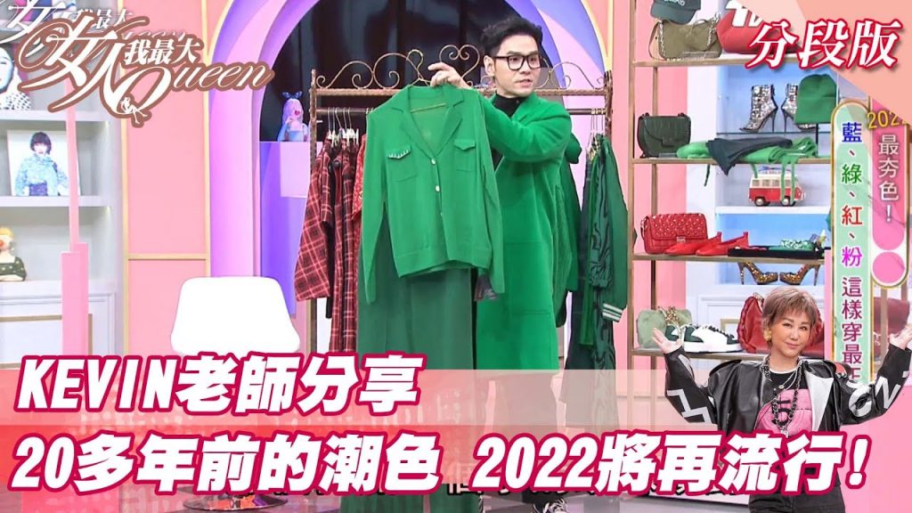 KEVIN老師分享 20多年前的潮色 2022將再流行! 女人我最大 20211108