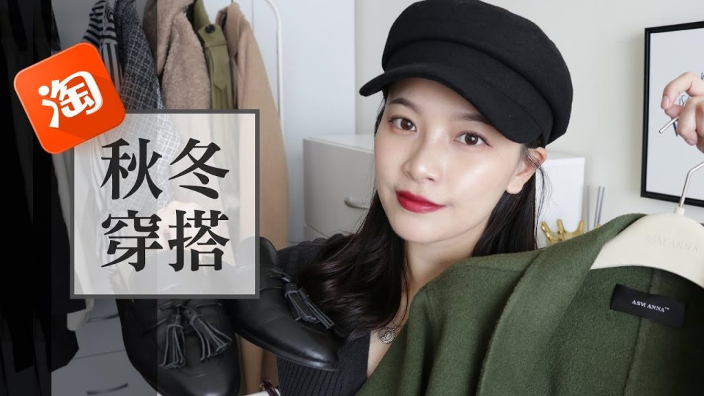 燒🔥 25件淘寶秋冬質感好貨穿搭分享 神美大衣!!! 外套配件篇 (Part. 2)|2018 Taobao Try-On Haul|夢露 MONROE