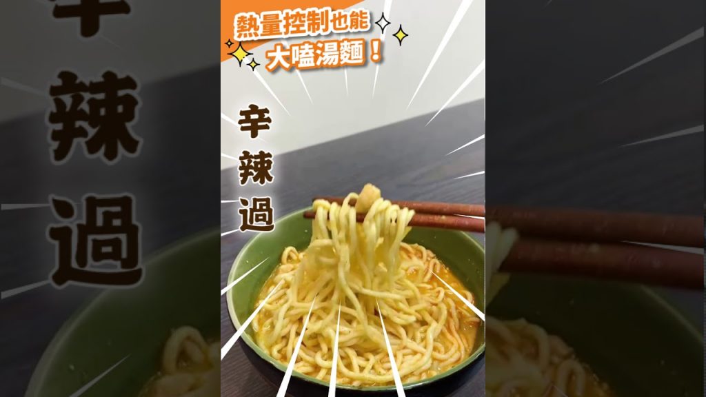 辛辣濃郁、只有 180 大卡的叻沙湯麵 能不吃嗎?
