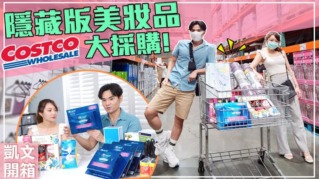 COSTCO買到隱藏版好物:美白牙貼、衛生棉、洗衣香香豆、橄欖油香皂、角落生物 ll Kevin想得美 ll 2020 Costco Haul III