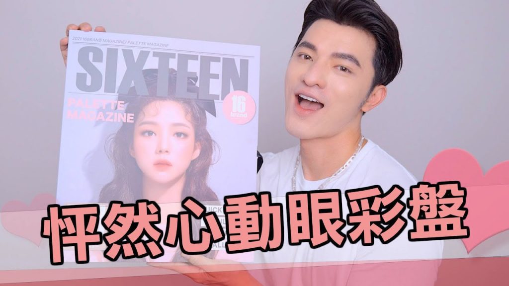 【凱咪開箱】令人怦然心動的眼彩盤✨彩妝師最懂大家想要什麼🤩