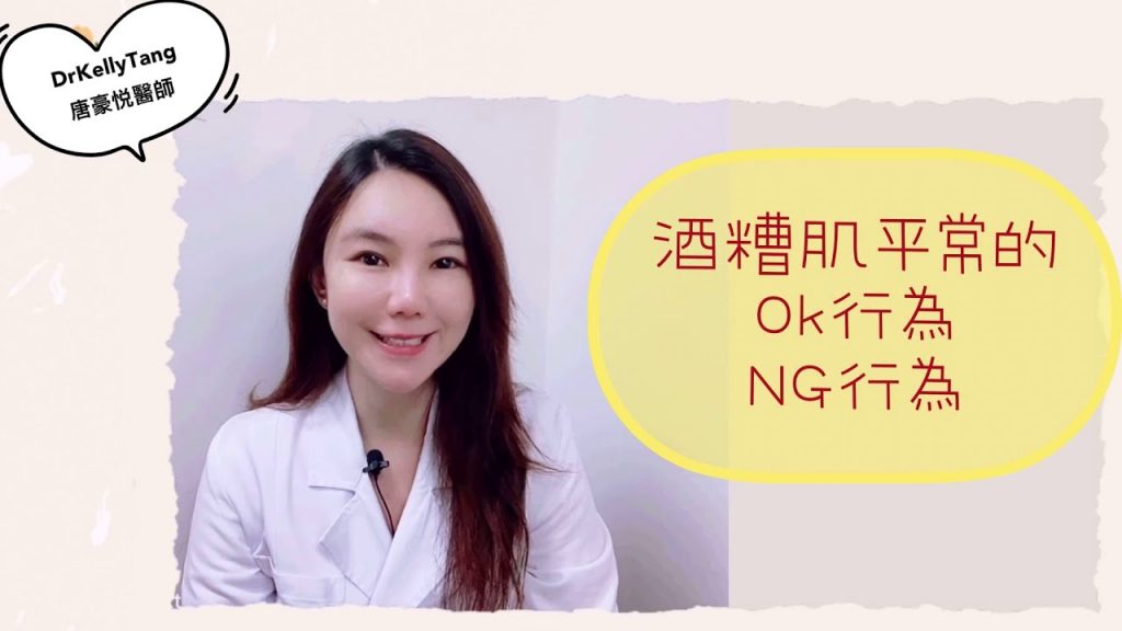 酒糟小教室系列第二集Episode2:酒糟肌需要降溫???酒糟肌日常保養一定要知道的三大重點! #酒糟性皮膚炎 #敏感肌 #注意事項做對了嗎?