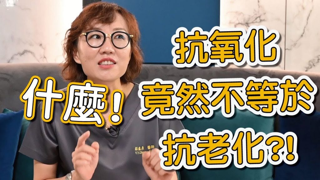 抗氧化成分的保養品真的可以抗老化嗎?莊盈彥醫師完整解說抗氧化的成分及效用!