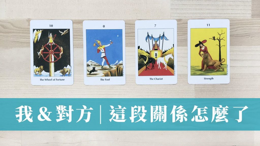 塔羅占卜|3 個月內 親密關係中的課題|最近問題在哪裡|不限關係|無時間限制 Timless(不熟識者較不適用)|雙方在關係中的狀態|伴侶、父母子女、朋友同學同事…