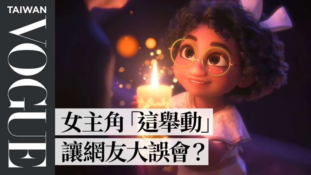 奧斯卡最佳動畫《魔法滿屋》神在哪?首位戴眼鏡主角:接受自己的不完美!’Encanto’ Creators Break Down Scene|拆解經典電影|Vogue Taiwan
