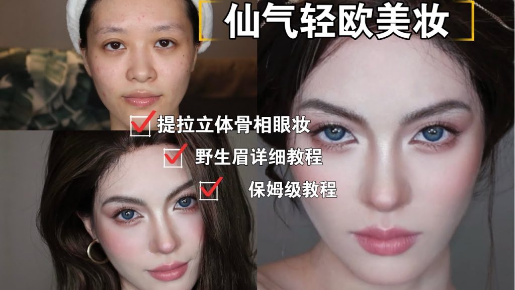 GRWM| 亞洲五官如何畫出歐美超模妝3.0|Asian Girl Western Makeup Transformation | April的草莓啊