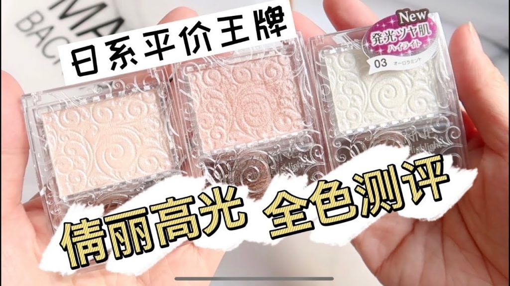 日系平價王牌高光 cezanne高光全色測評/值不值得all in?哪個顏色最好看