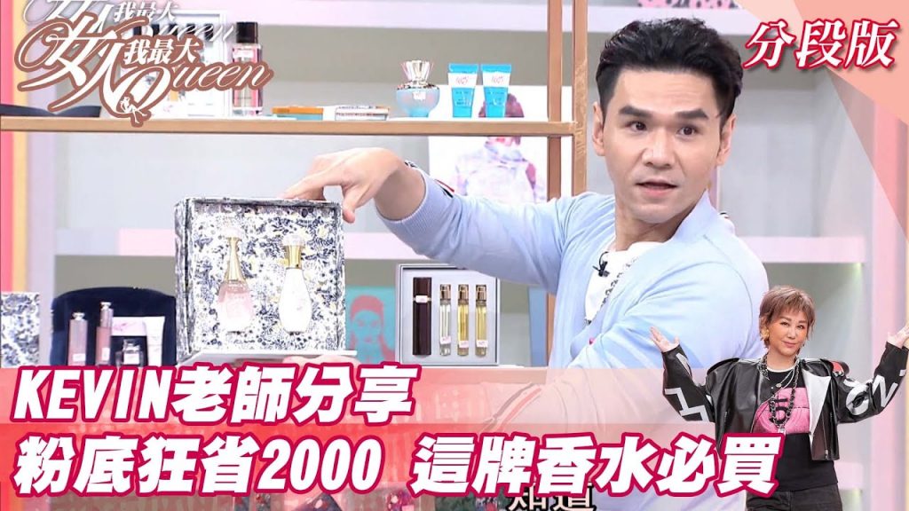 KEVIN老師分享 粉底狂省2000 「這牌」香水必買? 女人我最大 20211027