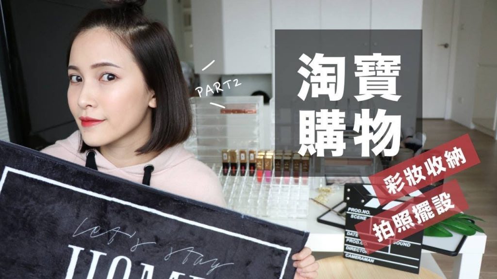 淘寶購物再來一波!彩妝收納、拍照擺設、家居佈置通通都有✌️Taobao Haul|黃小米Mii