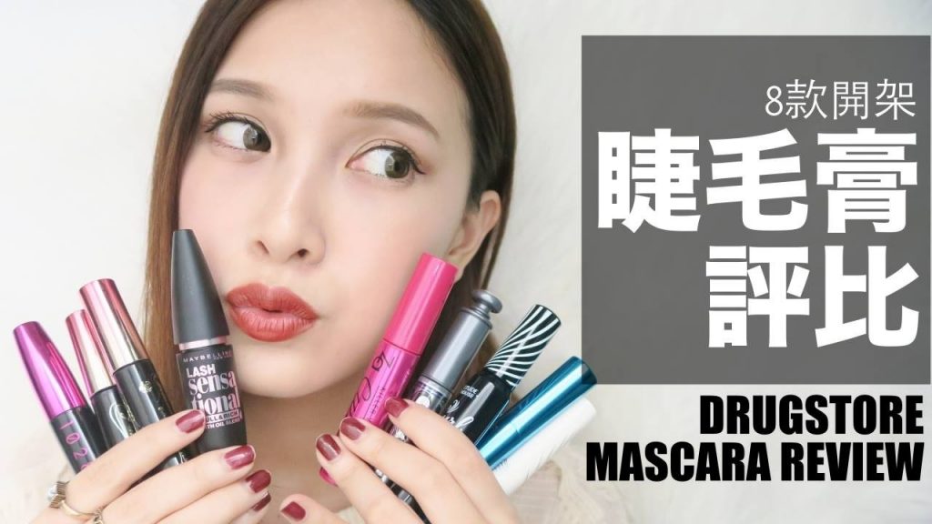 8款熱門開架睫毛膏評比 8 Drugstore Mascara Review|黃小米Mii