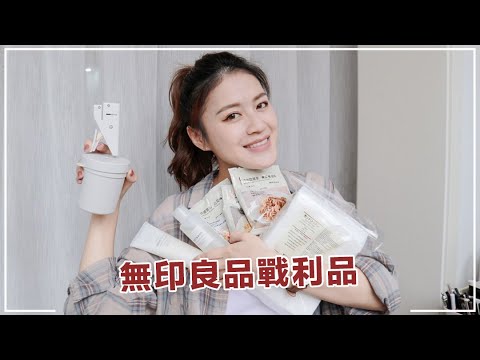 無印良品銅板戰利品😍居家小物、彩妝、保養、零食