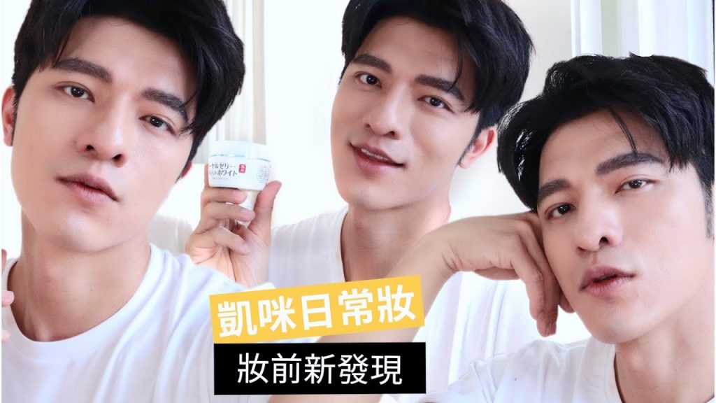 【凱咪日常】超簡單超快速✨妝前新發現‼️