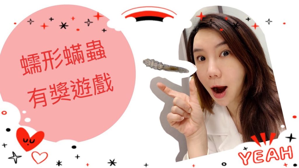 酒糟小教室系列第三集Episode3: #蠕形蟎蟲、 #酒糟性皮膚炎、#舒利達~ 要抓到蟲才可以擦舒利達?❤️