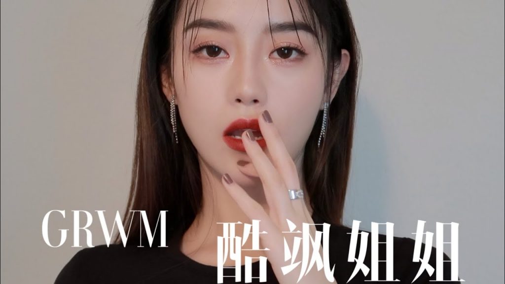 GRWM| 超A姐姐妝| 新手也能畫好的酷颯妝| Ceci