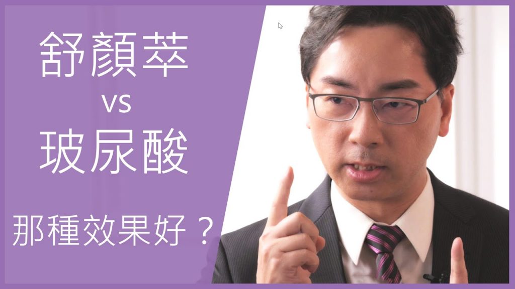 舒顏萃(sculptra) 聚左旋乳酸,以及玻尿酸?那一種微整形的效果比較好?應該如何選擇呢?吃的膠原蛋白有效嗎?