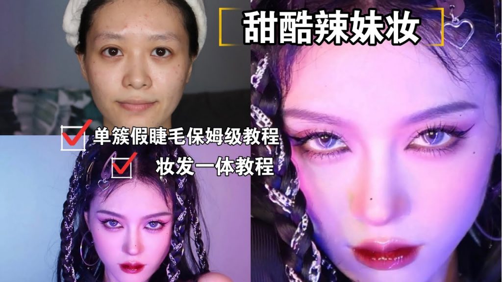 【乾貨】甜酷辣妹妝發一體教程|單簇假睫毛超詳教程|April的草莓啊