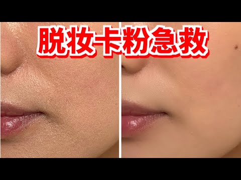 3分鐘告別卡粉,萬能底妝護膚秘籍|清透底妝就差這一步