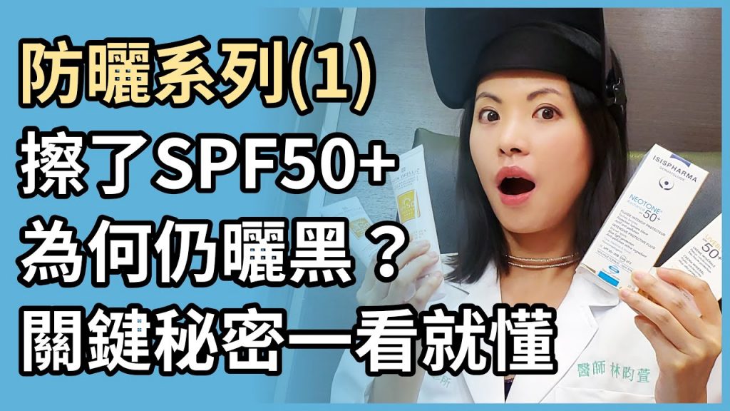 防曬系列(1):擦了防曬係數SPF50,為什麼還會曬黑?皮膚科醫師教妳看懂各種防曬乳液標示!