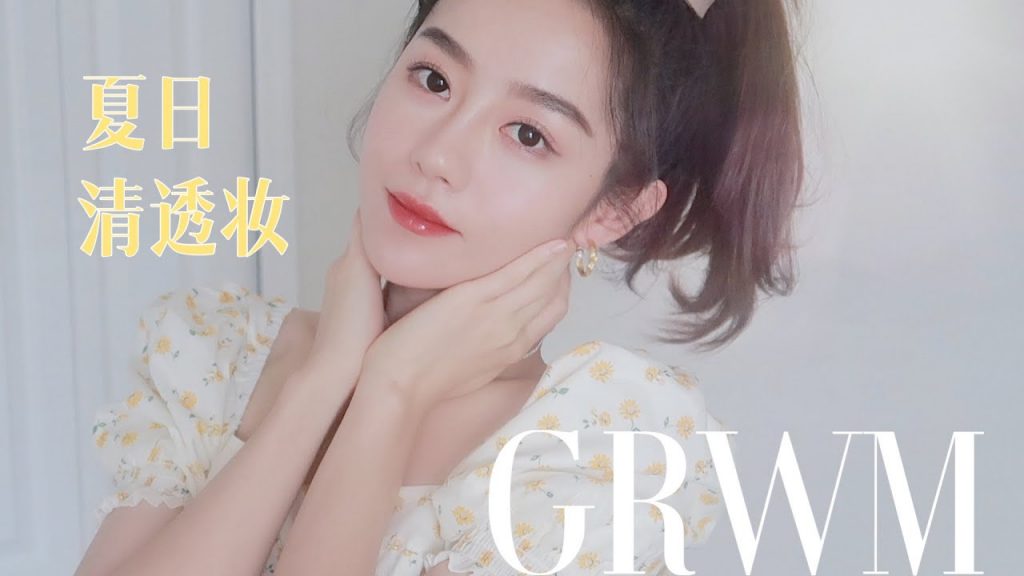 GRWM| 夏日清透自然妝| 你會紮頭發嗎? | 這樣綁馬尾最好看| Ceci