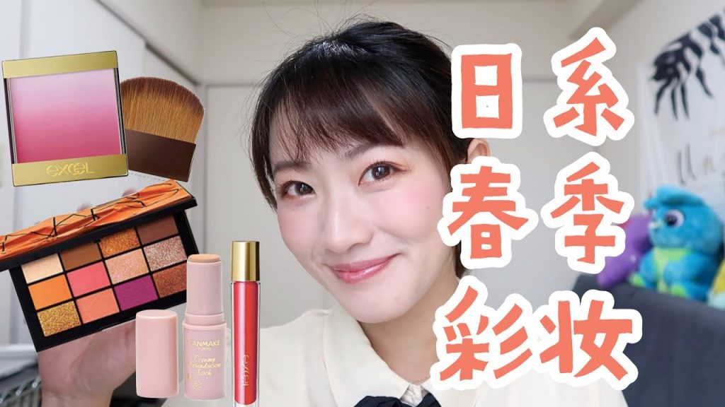 日本春季彩妝上臉實測 canmake/nars/excel/ettusais
