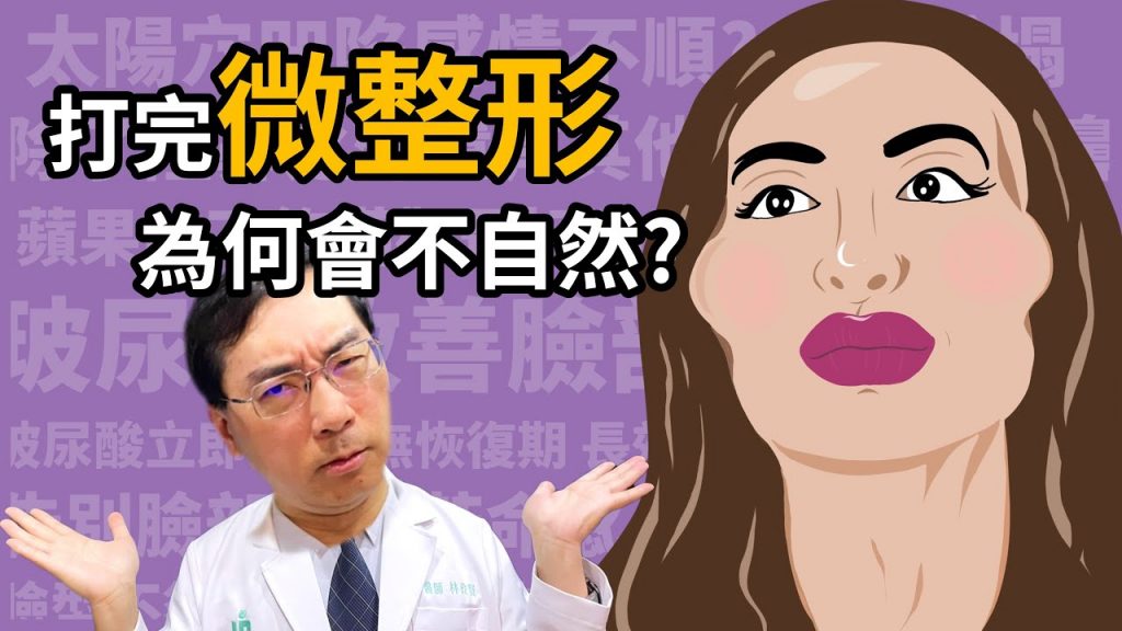 打完微整形,為何變得不自然?林政賢醫師告訴你關鍵原因!