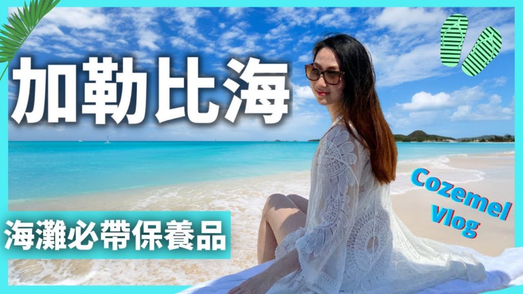 到加勒比海過生日🍰帶什麼化妝品,保養品? Dr. Grace