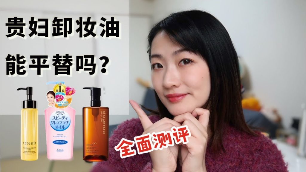 卸妝油平替存在嗎?|幾款網紅產品大測評