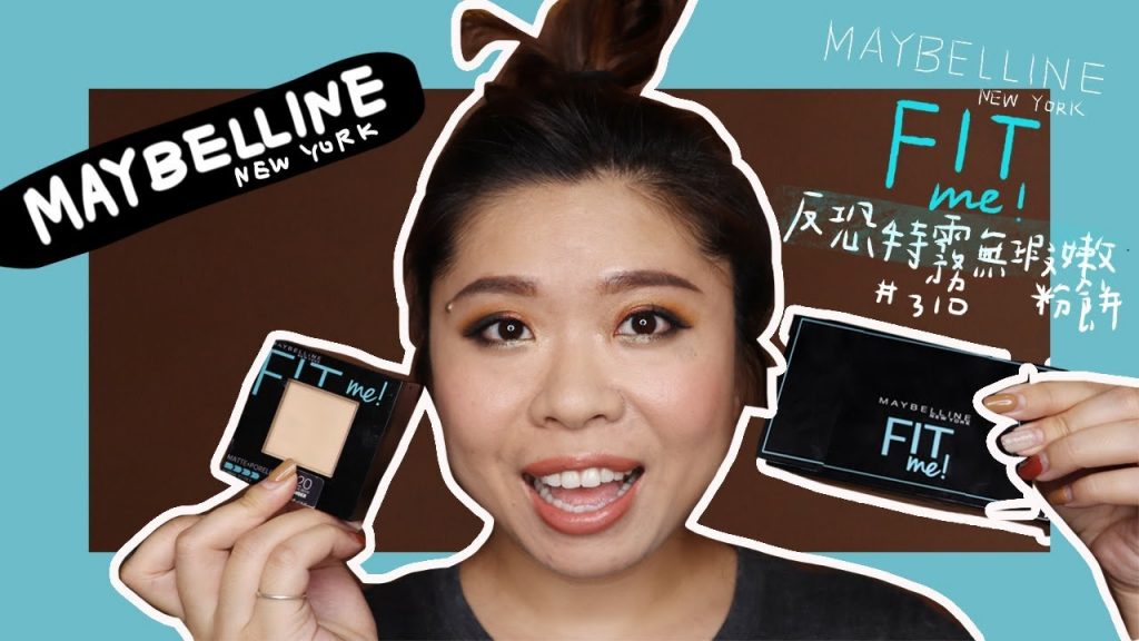 maybelline反恐特霧無瑕嫩粉餅實測,今天臉上好fit me