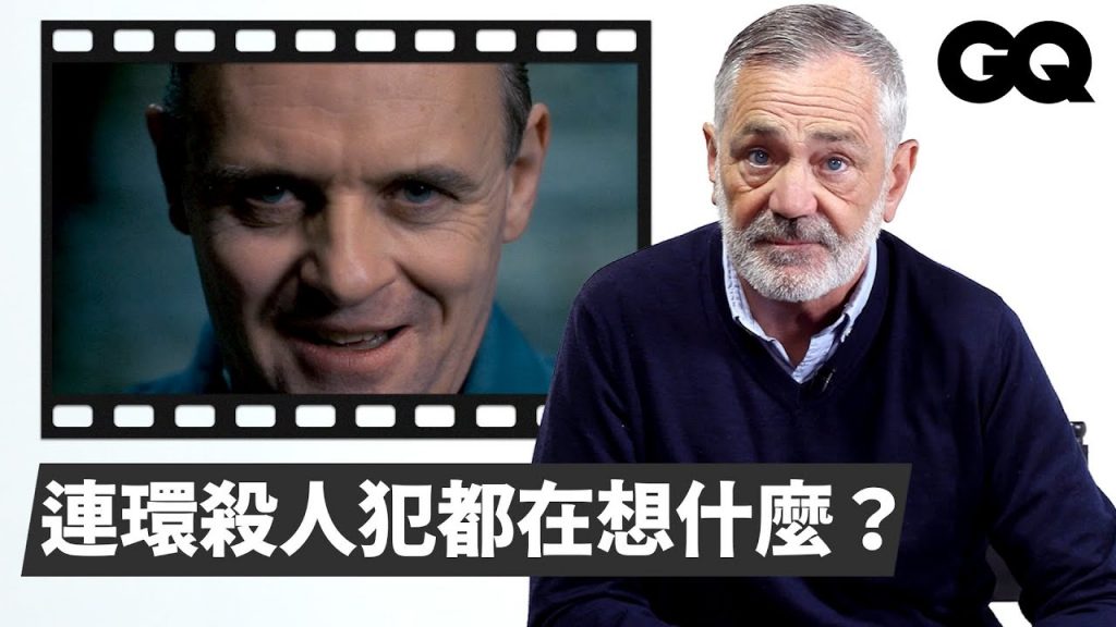 連環殺人犯是如何養成的?犯罪學者剖析連環殺手電影片段Criminologist Reviews Serial Killers From Movies & TV|經典電影大解密|GQ Taiwan