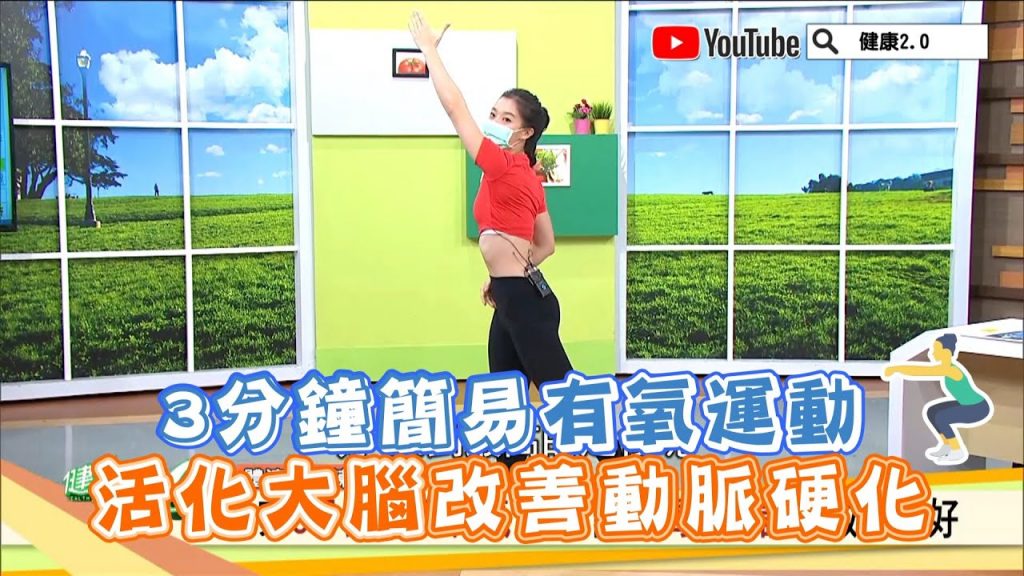 3分鐘簡易有氧運動活化大腦改善動脈硬化健康2.0 精華