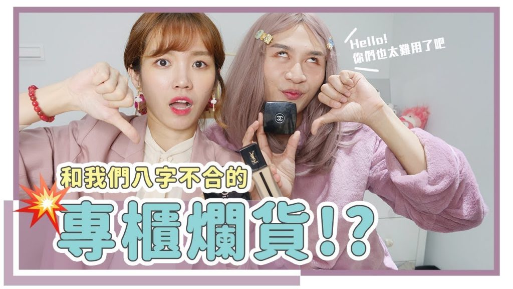 避雷請看!和我們八字不合的專櫃彩妝|居妮與寇瑞♥