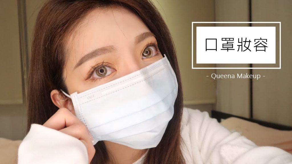 戴口罩更美麗!教你怎麼讓眼睛更有神&整天不脫妝 | 安安兒Queena