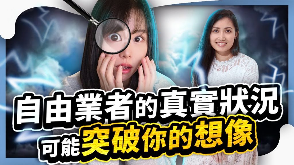 自由業者的真實情況,可能突破你的想像!⭕️領取2個免費福利在影片資訊欄