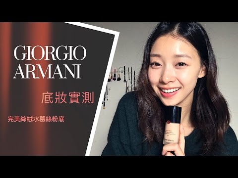 真的可以一整天不用補妝?Giorgio Armani完美絲絨水慕絲粉底