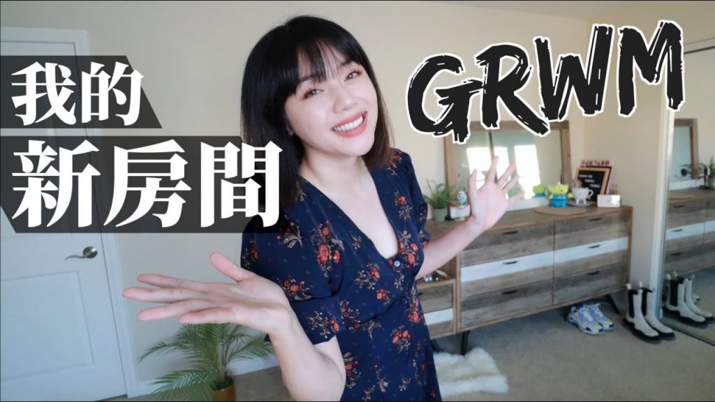 【GRWM】快速化妝!第一次公開彩妝品收納❤️ 參觀新房間 Room Tour