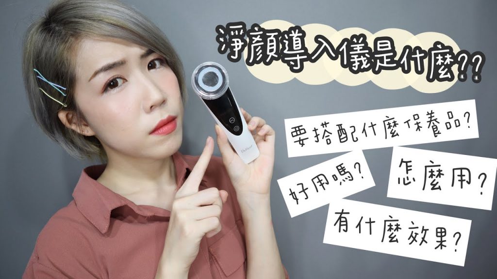 肌膚導入儀怎麼用才對? 完整開箱教學! ft.DeFleur 迪芙樂 淨顏嫩膚導入儀 | Yuna悠那