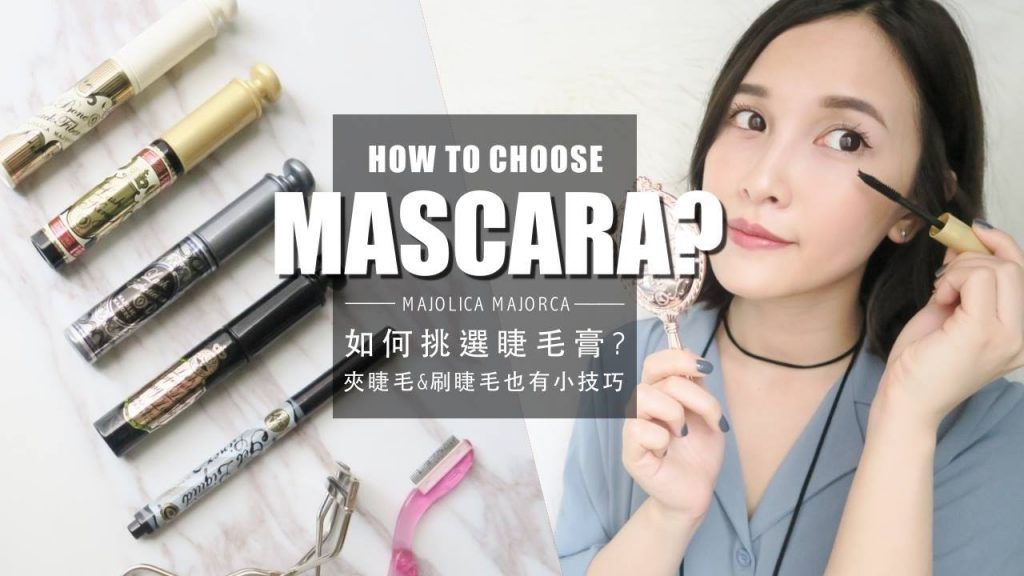 (AD)如何挑選適合自己的睫毛膏? 夾睫毛&刷睫毛也有小技巧! feat. 戀愛魔鏡|黃小米Mii