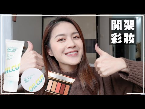 哇嗚~開架新品妝前很厲害欸😍IM’MEME 油切妝前&蜜粉、heme超細眉筆、雲彩流金5色眼影盤