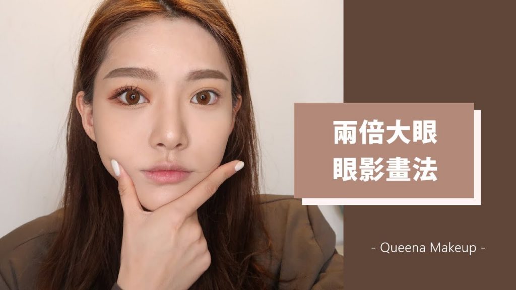 如何畫出兩倍大眼?巧克力色眼影畫起來原來這麼好看🤎 | 安安兒Queena