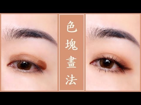 教學║別說你不會化眼妝~用「色塊」也可以畫出漂亮眼妝!