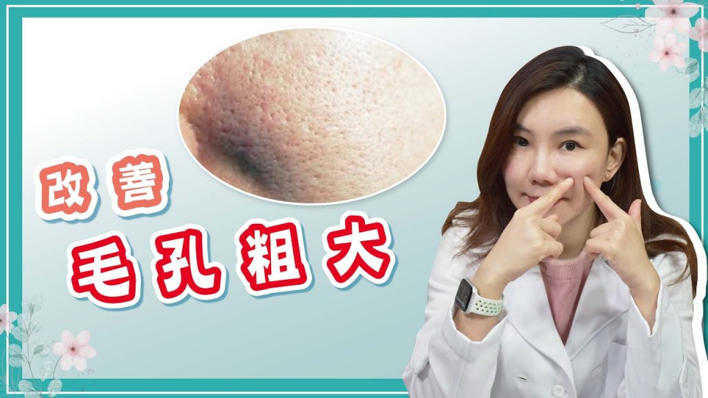 毛孔粗大好困擾!怎樣才能縮小毛孔?|TK醫美
