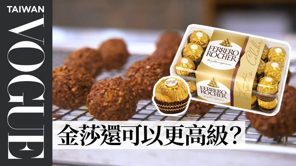 金莎巧克力食譜是機密?廚師花3天破解出還原度超高金莎! Pastry Chef Attempts to Make Gourmet Ferrero Rocher|療癒廚房|Vogue Taiwan
